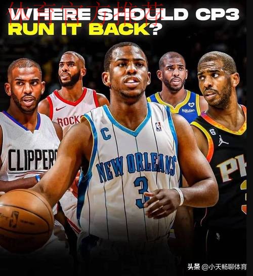 克里斯·保罗传闻升温：森林狼、火箭与尼克斯均有意引援