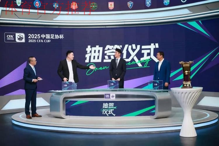 2025中国足协杯首次抽签举行  64支参赛球队签位揭晓