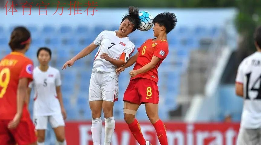 不让须眉势 | “小花”一球憾负朝鲜 将与日本争夺世少赛名额