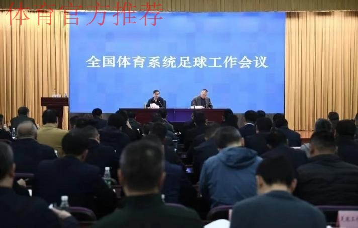 2016年全国社会足球工作会议在京召开