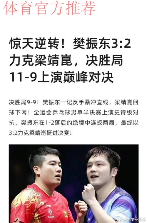 樊振东3-2梁靖崑 上海胜河北晋级男团半决赛